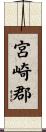 宮崎郡 Scroll