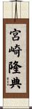 宮崎隆典 Scroll