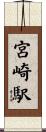 宮崎駅 Scroll