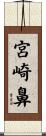 宮崎鼻 Scroll