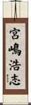 宮嶋浩志 Scroll