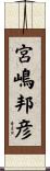 宮嶋邦彦 Scroll