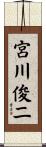 宮川俊二 Scroll