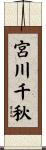 宮川千秋 Scroll