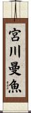 宮川曼魚 Scroll