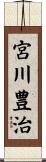 宮川豊治 Scroll