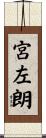 宮左朗 Scroll