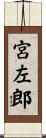 宮左郎 Scroll