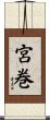 宮巻 Scroll