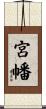宮幡 Scroll