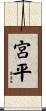 宮平 Scroll
