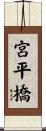 宮平橋 Scroll