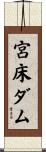 宮床ダム Scroll