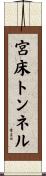 宮床トンネル Scroll