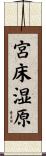 宮床湿原 Scroll