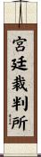 宮廷裁判所 Scroll
