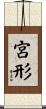 宮形 Scroll