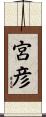 宮彦 Scroll