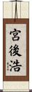宮後浩 Scroll