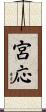 宮応 Scroll