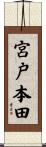 宮戸本田 Scroll