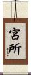宮所 Scroll