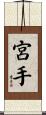 宮手 Scroll