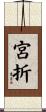 宮折 Scroll