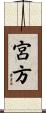 宮方 Scroll