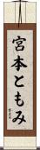 宮本ともみ Scroll