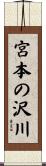 宮本の沢川 Scroll