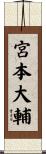 宮本大輔 Scroll