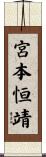 宮本恒靖 Scroll