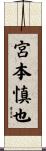 宮本慎也 Scroll