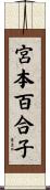 宮本百合子 Scroll