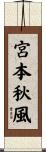 宮本秋風 Scroll