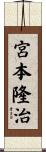 宮本隆治 Scroll