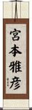 宮本雅彦 Scroll