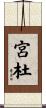 宮杜 Scroll