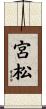 宮松 Scroll