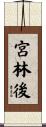 宮林後 Scroll