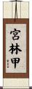 宮林甲 Scroll