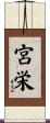 宮栄 Scroll