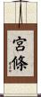 宮條 Scroll