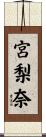 宮梨奈 Scroll
