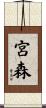 宮森 Scroll