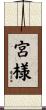 宮様 Scroll