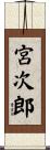 宮次郎 Scroll