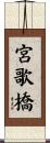 宮歌橋 Scroll