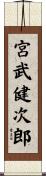 宮武健次郎 Scroll